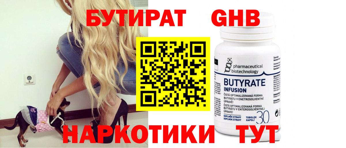 БУТИРАТ 1.4BDO  Вход с VPN  Железногорск 
