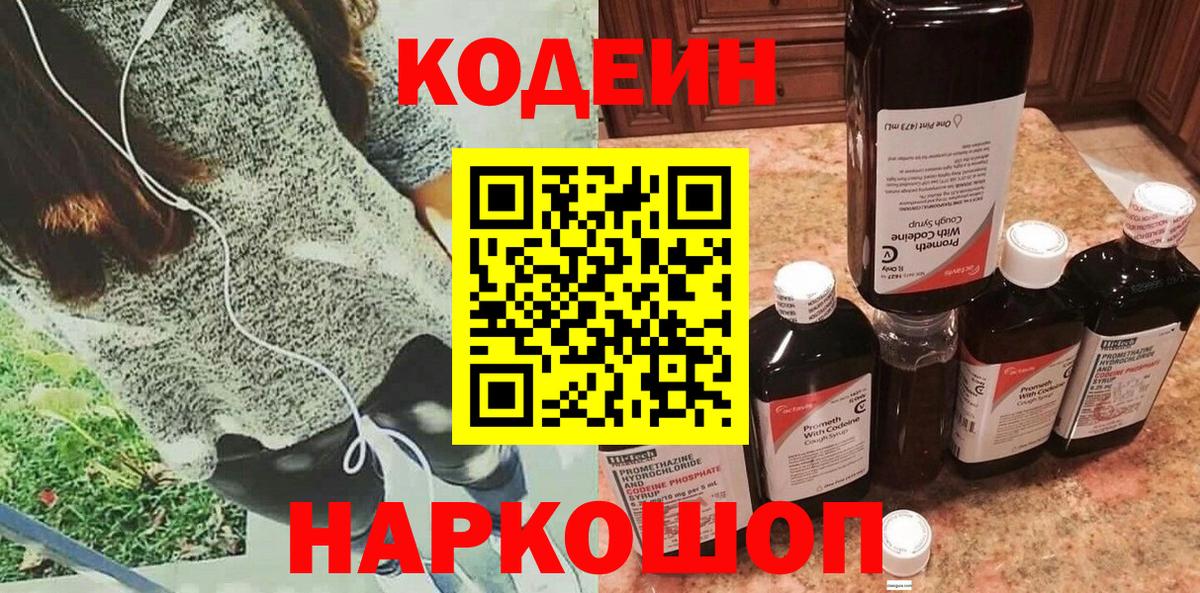 Кодеин Purple Drank Железногорск