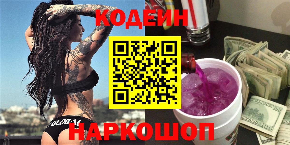 Железногорск  Кодеин Purple Drank  Вход с VPN  Кодеиновый сироп Lean напиток Lean (лин) 